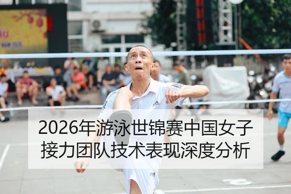 2026年游泳世锦赛中国女子接力团队技术表现深度分析