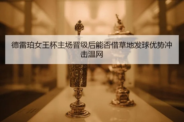de-lei-po-nv-wang-bei-zhu-chang-jin-ji-hou-neng-fou-jie-cao-di-fa-qiu-you-shi-chong-ji-wen-wang-2-127.jpg