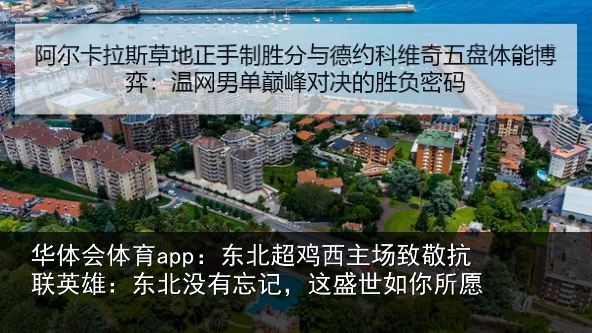 华体会体育app:东北超鸡西主场致敬抗联英雄:东北相关情况你所愿