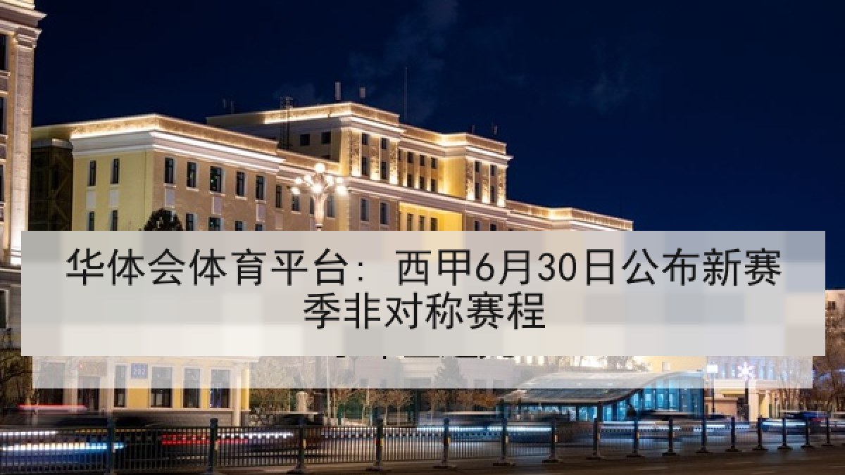 华体会体育平台: 西甲6月30日公布新赛季非对称赛程