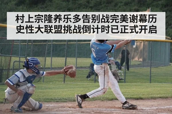 村上宗隆养乐多告别战完美谢幕历史性大联盟挑战倒计时已正式开启