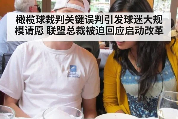 橄榄球裁判关键误判引发球迷大规模请愿 联盟总裁被迫回应启动改革
