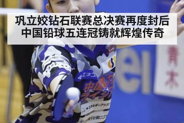 巩立姣钻石联赛总决赛再度封后 中国铅球五连冠铸就辉煌传奇