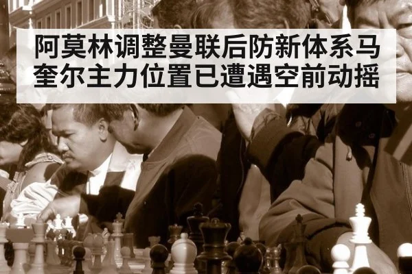 阿莫林调整曼联后防新体系马奎尔主力位置已遭遇空前动摇