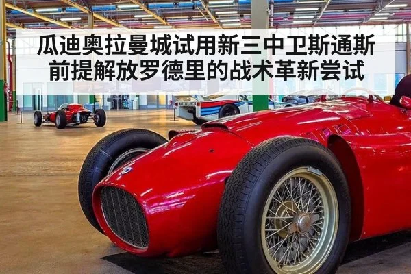 瓜迪奥拉曼城试用新三中卫斯通斯前提解放罗德里的战术革新尝试