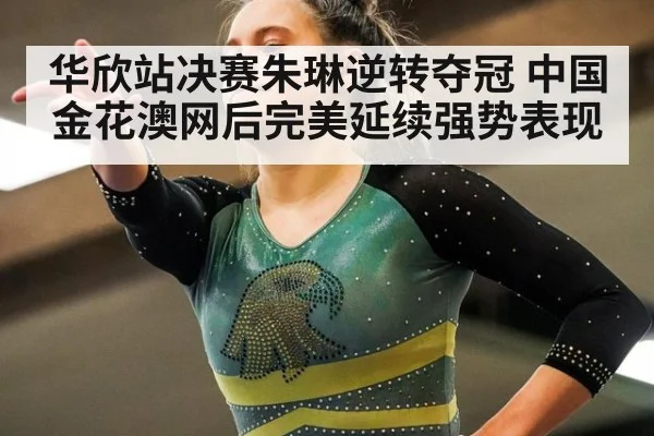 华欣站决赛朱琳逆转夺冠 中国金花澳网后完美延续强势表现