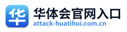 华体会官网入口